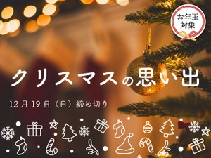 クリスマスの思い出