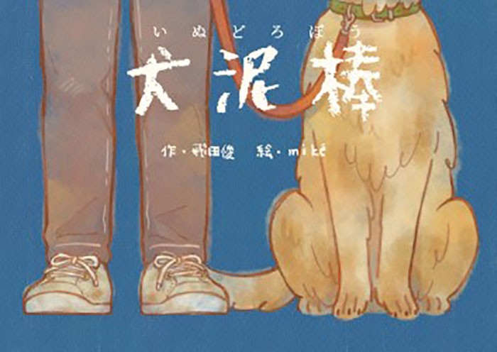 絵本「犬泥棒」の表紙(飛田さん提供)