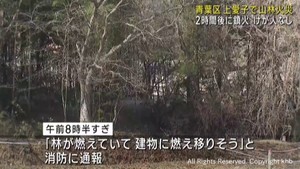 林の一部が焼ける けが人無し 仙台・青葉区