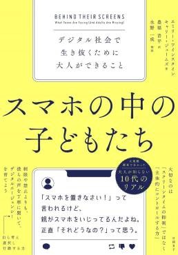「スマホの中の子どもたち」書評　若者のジレンマに向き合う心得