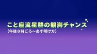 22日夜は「こと座流星群」観測のチャンス きれいな流れ星に出合えるかも 岡山・香川