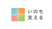 9月10日は「世界自殺予防デー」 自傷・自殺未遂に関する分析結果を公表