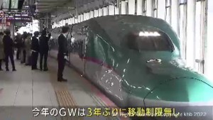 GWスタート 東北新幹線の下りピーク 3年ぶり移動制限なし