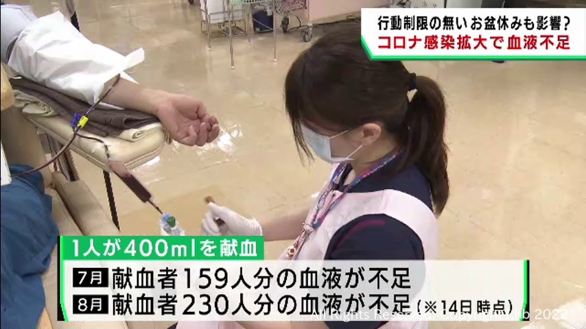 #コロナ影響で血液ピンチ 行動制限ないお盆休みも献血者減少に拍車