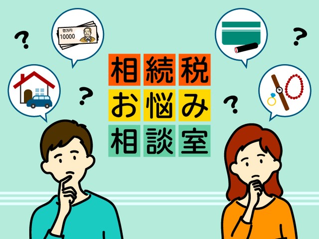 税理士が相続税の悩みにお答えします