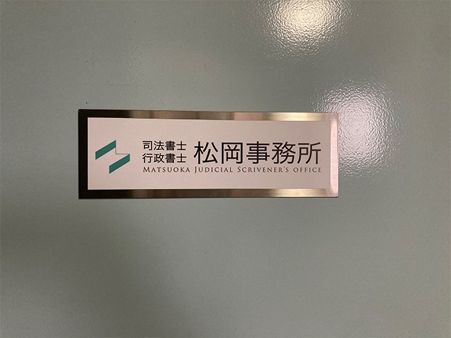 司法書士・行政書士松岡事務所 会議 中2