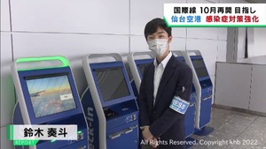 10月の国際線再開を視野に仙台空港が感染症対策を強化 非接触でチェックインなど