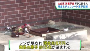 現金8万円とチョコレート菓子が盗まれる ガラスが割れていた仙台・太白区の洋菓子店