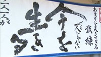 避難者を元気に!避難所に高校生の書道作品 倉敷市真備町