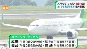 日本航空の子会社スプリング・ジャパンが4月1日から仙台−成田の臨時便を運航
