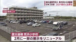GW2日目 仙台市の震災遺構に宮城県内外から多くの来館者