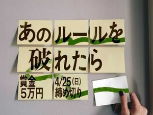 あのルールを破れたら