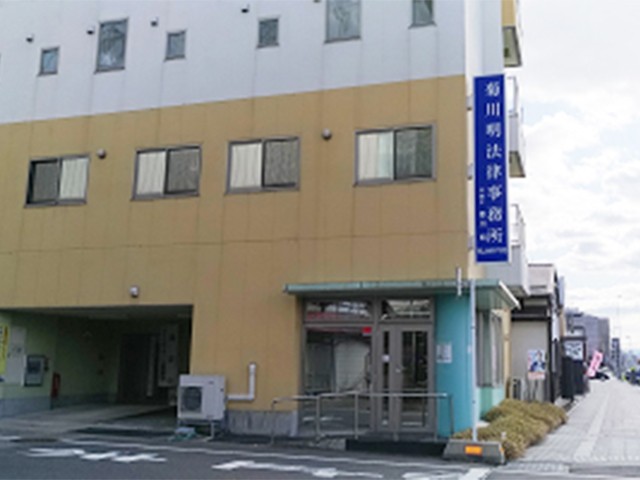 菊川明法律事務所2