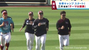 楽天イーグルス秋季キャンプがスタート 鍛錬がテーマ ドラフト2位の徳山一翔投手(環太平洋大学)に指名あいさつ