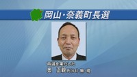 岡山・奈義町長選 現職の奥正親さんが再選 投票率は過去最低の77.17%