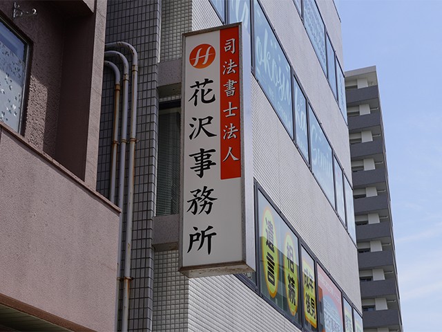 司法書士法人花沢事務所 横須賀事務所 中2