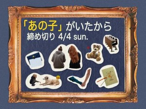 「あの子」がいたから
