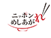ニッポンめしあがれ