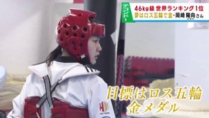 テコンドー世界ランク1位 ロスオリンピックで金メダルを目指す仙台市の女子大学生