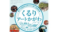 瀬戸内国際芸術祭2025に合わせて香川県内の文化芸術に触れるイベント開催 デジタルスタンプラリー形式で