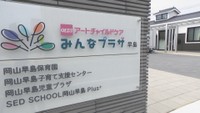 10月開設の複合児童福祉施設で内覧会 認可保育園や児童館など4施設が入る 岡山・早島町