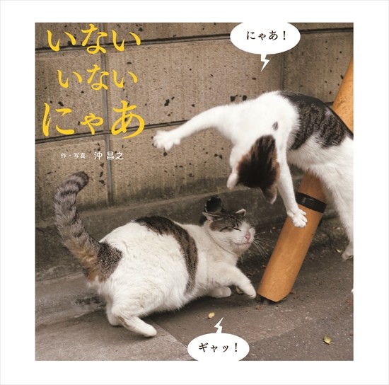 びっくりしたにゃあ風(講談社提供)