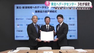 データセンターを東北・新潟へ誘致 東北電力やNTT東日本など3社が協定