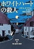 コミュニティの不穏な空気が炙り出される「ホワイトハートの殺人」　若林踏が薦める文庫この新刊！
