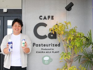 宅配する「牛乳屋」から体験も提供へ　木村ミルクプラント4代目の事業展開