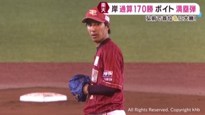 楽天イーグルス 岸が通算170勝 ボイトの満塁弾で首位ソフトバンクに大勝 26日