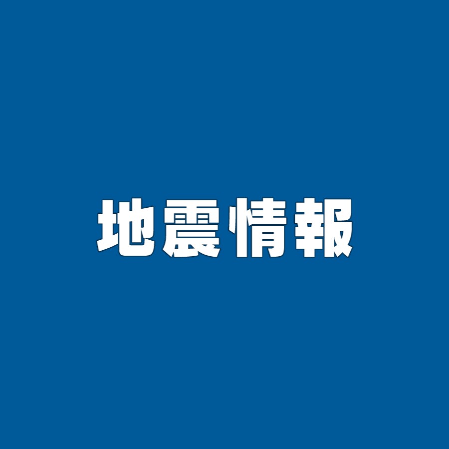 #【速報】福島県沖で地震 宮城中部・福島浜通りで最大震度4 津波の心配なし