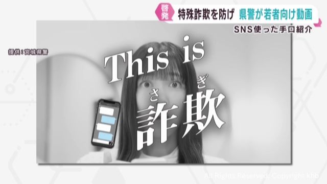 若者に向け特殊詐欺被害への注意を呼び掛け 宮城県警が動画を作成