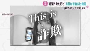 若者に向け特殊詐欺被害への注意を呼び掛け 宮城県警が動画を作成