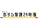 金曜ナイトドラマ『恋する警護24時 season2』