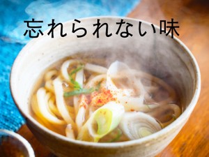 忘れられない味