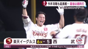 楽天イーグルス 中島のプロ初サヨナラ打で約5時間の延長戦を制す 9日