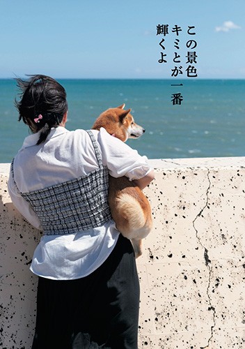 「この景色 キミとが一番 輝くよ」human's eyesより(辰巳出版提供)