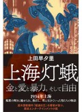 「上海灯蛾」書評　熱き血と悲しみと 人間の物語