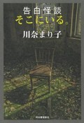 「告白怪談 そこにいる。」書評 現場からの実況のような臨場感