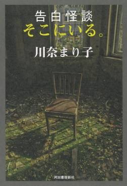 「告白怪談 そこにいる。」書評 現場からの実況のような臨場感