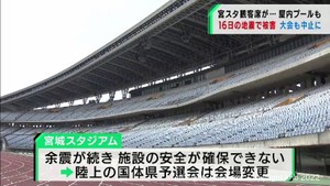16日の地震被害で復旧の見通し立たず 宮城スタジアム