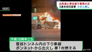 3連休初日を直撃 東北道・山形道で車両火災 一時通行止めに けが人なし