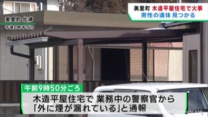 木造平屋住宅から出火 焼け跡から男性の遺体 宮城・美里町