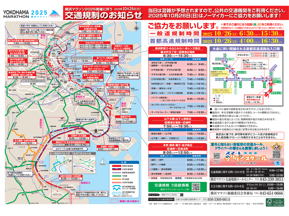 横浜マラソン2025、2025年10月26日の交通規制に注意