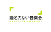 題名のない音楽会