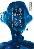 「僕の人生も変わるんだ」書評　困難校の４年で見いだした希望