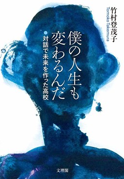 「僕の人生も変わるんだ」書評　困難校の４年で見いだした希望