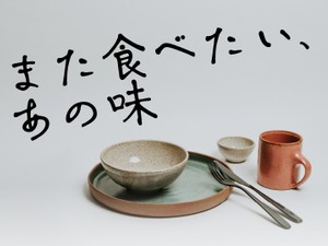 また食べたい、あの味