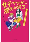 「女子マンガに答えがある」書評　世知辛い現実生きる大人たちへ