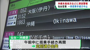 沖縄県に一時津波警報 仙台空港で沖縄便の搭乗手続きを一時停止